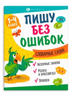 Пишу без ошибок. Словарные слова. 1-4 класс