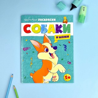 Собаки и щенки. Любимые раскраски 3