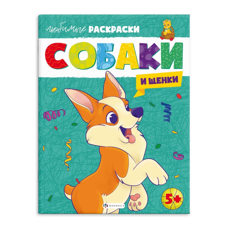 Собаки и щенки. Любимые раскраски