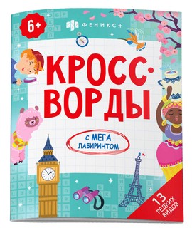 Кроссворды с мегалабиринтом. 13 редких видов