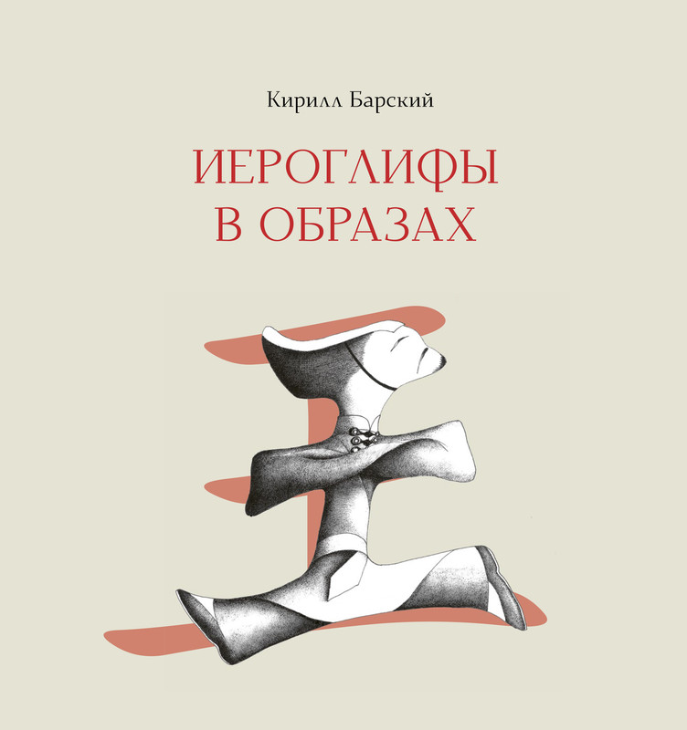 Иероглифы в образах