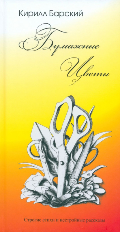 Бумажные цветы: строгие стихи и нестройные рассказы