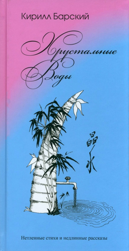 Хрустальные воды: Нетленные стихи и недлинные рассказы
