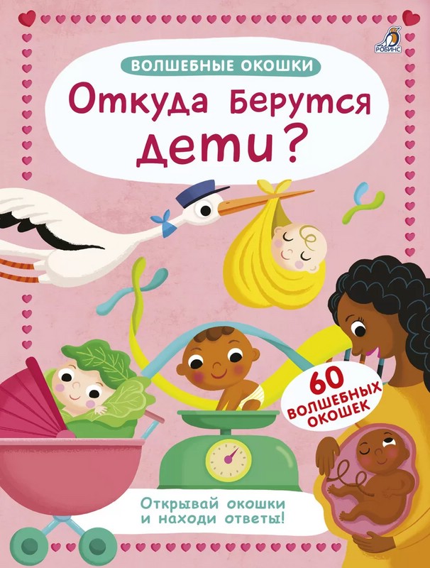 Откуда берутся дети? Волшебные окошки