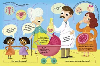 Откуда берутся дети? Волшебные окошки 2