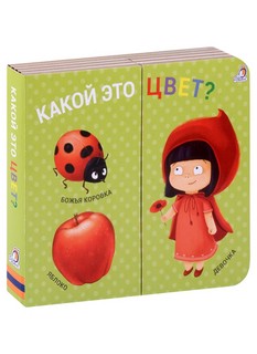 Книжки-задвижки. Какой это цвет?