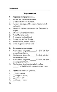 Немецкая лексика без репетитора. Все слова в схемах и упражнениях 14