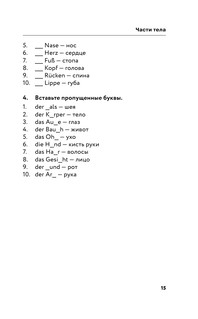 Немецкая лексика без репетитора. Все слова в схемах и упражнениях 15