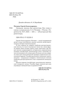 Немецкая лексика без репетитора. Все слова в схемах и упражнениях 2