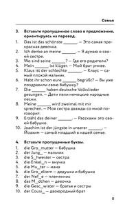 Немецкая лексика без репетитора. Все слова в схемах и упражнениях 5