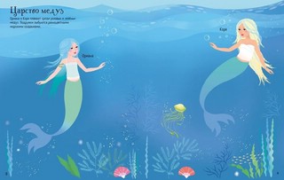 Русалочки. Супернаклейки 2