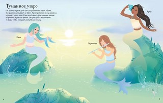 Русалочки. Супернаклейки 5