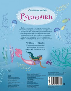 Русалочки. Супернаклейки 6