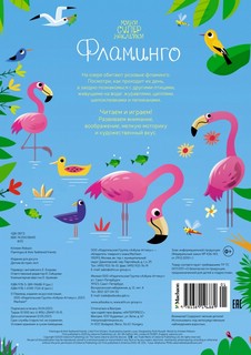 Фламинго. Мини супернаклейки 6