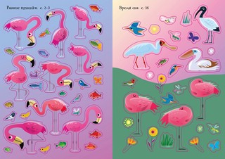 Фламинго. Мини супернаклейки 4
