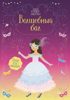 Волшебный бал. Мини супернаклейки