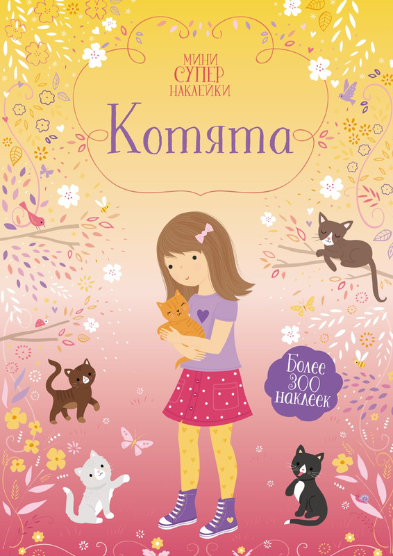 Котята. Мини супернаклейки