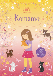 Котята. Мини супернаклейки