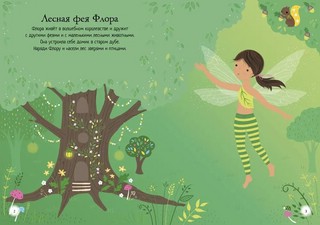 Секреты фей. Мини супернаклейки 2