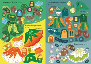 Секреты фей. Мини супернаклейки 4