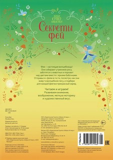 Секреты фей. Мини супернаклейки 6