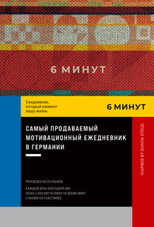 6 минут. Ежедневник, который изменит вашу жизнь. Inspired by ...