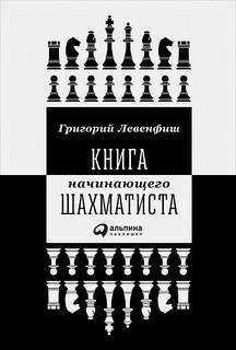 Книга начинающего шахматиста 1