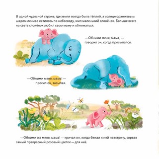 Обними меня! Сказка о слонёнке и его маме 5