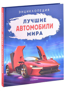 Лучшие автомобили мира. Энциклопедия 1