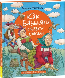 Как Бабы-Яги сказку спасали