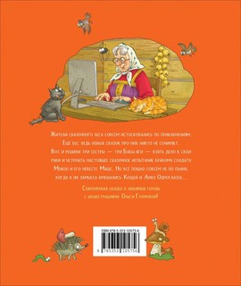 Как Бабы-Яги сказку спасали 8