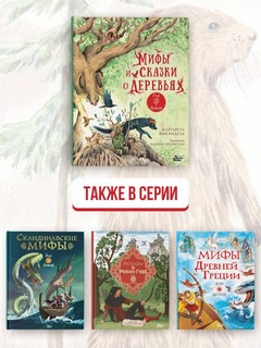 Мифы и сказки о деревьях 5