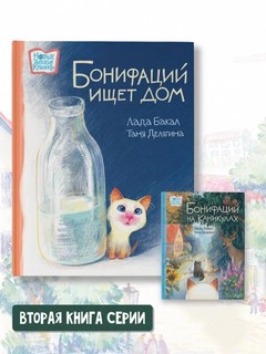 Бонифаций ищет дом 9