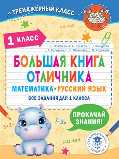 Большая книга отличника. Математика. Русский язык. Все задани...