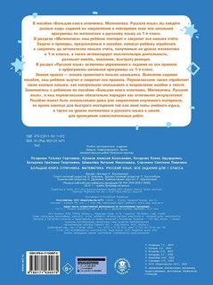 Большая книга отличника. Математика. Русский язык. Все задания для 1 класса 2