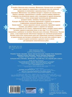 Большая книга отличника. Математика. Русский язык. Все задания для 2 класса 2