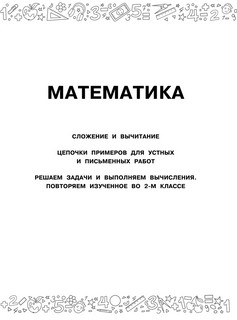 Большая книга отличника. Математика. Русский язык. Все задания для 2 класса 3