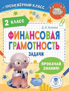 Финансовая грамотность. Задачи. 2 класс 1
