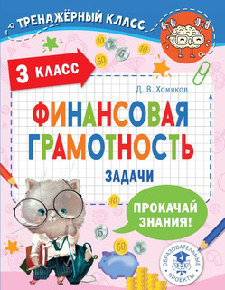 Финансовая грамотность. Задачи. 3 класс 1
