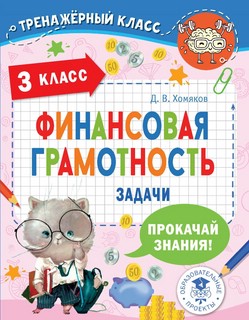 Финансовая грамотность. Задачи. 3 класс 2