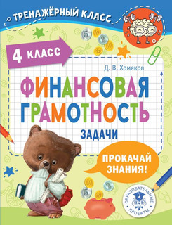 Финансовая грамотность. Задачи. 4 класс 1
