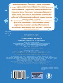 Финансовая грамотность. Задачи. 4 класс 4