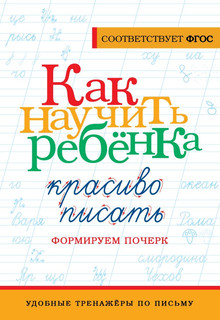 Как научить ребёнка красиво писать. Формируем почерк 1