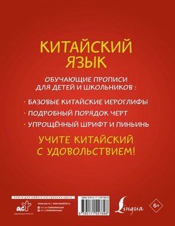 Китайский язык: обучающие прописи для детей и школьников 2