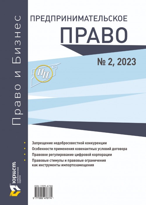 Предпринимательское право, 2023 год, №2