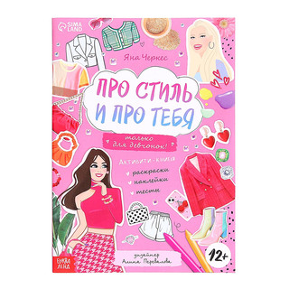 Активити-книга с наклейками 'Про стиль и про тебя. Только для...