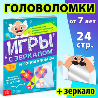 Игры с зеркалом. Развивай своё внимание, мышление и воображение! 2