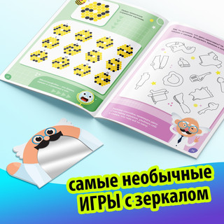 Игры с зеркалом. Развивай своё внимание, мышление и воображение! 3