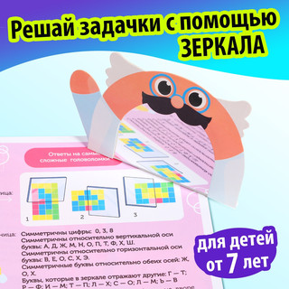 Игры с зеркалом. Развивай своё внимание, мышление и воображение! 4