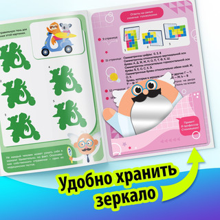 Игры с зеркалом. Развивай своё внимание, мышление и воображение! 5